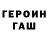 ГЕРОИН VHQ Senhor Pato